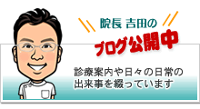 院長ブログ 浜松市 泌尿器科 よしだ泌尿器科クリニック 浜松市で前立腺精密検査(前立腺癌のための日帰り前立生検)膀胱鏡検査を行う泌尿器専門クリニックです。
