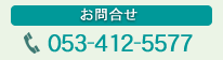 お問合せ 053-412-5577